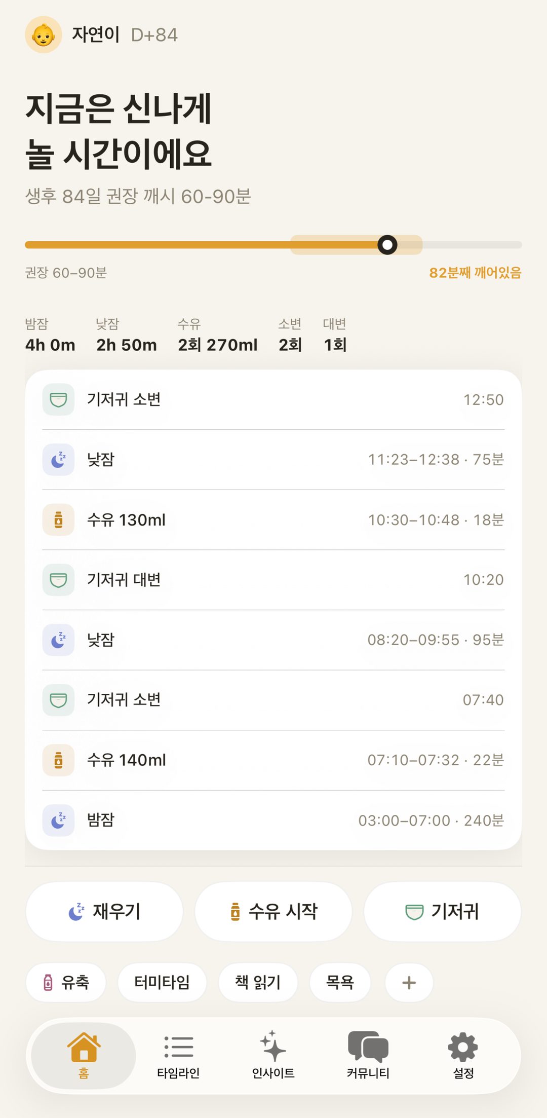 베이비콕 홈 화면 — 지금은 신나게 놀 시간이에요, 깨시 계기 바와 오늘 기록